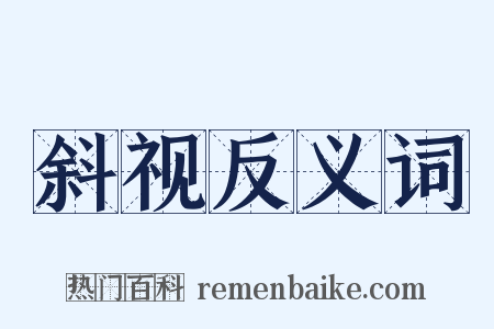 斜视反义词是什么意思的图片